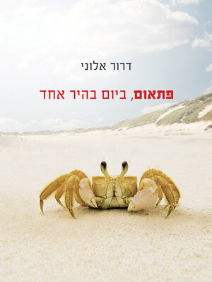 cover image of פתאום, ביום בהיר אחד